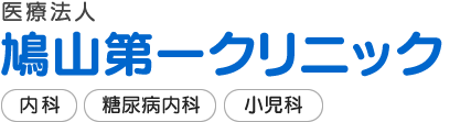 鳩山第一クリニック