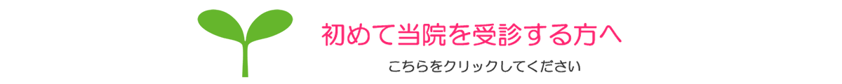 初めて当院を受診する方へ