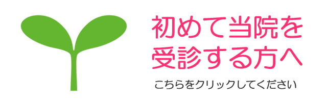 初めて当院を受診する方へ