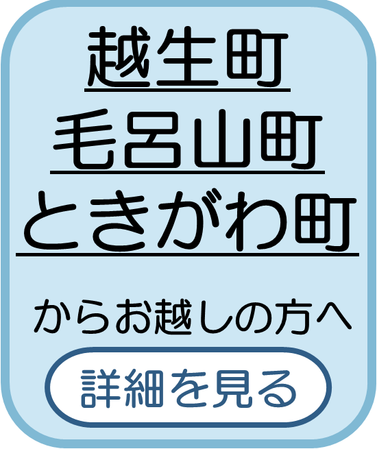 越生町・毛呂山町・ときがわ町からお越しの方へ