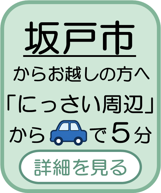 坂戸市からお越しの方へ