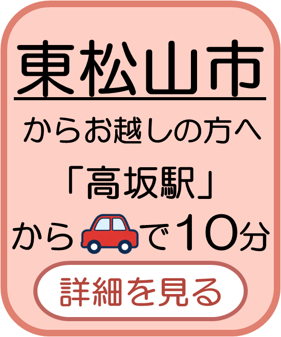 東松山市からお越しの方へ